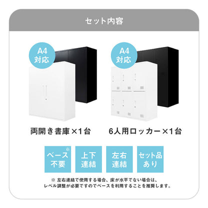 両開き書庫 ロッカー 6人用 2台セット 同色セット それぞれ1台ずつ 組み立て品 鍵付きラック システム収納庫 スチール書庫 キャビネット かぎ付き 更衣ロッカー スチールロッカー(代引不可)