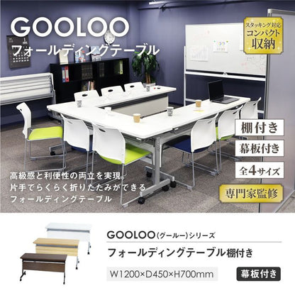 棚・幕板付き フォールディングテーブル 幅120×奥行き45cm 折りたたみ収納可能 会議用テーブル スタッキングテーブル 棚付き 跳ね上げ式(代引不可)