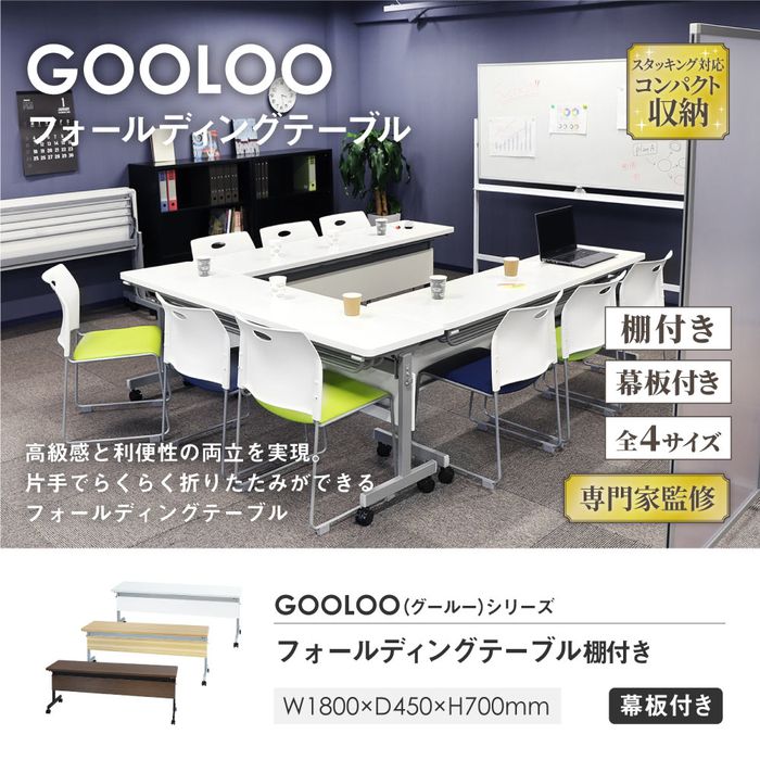 棚・幕板付き フォールディングテーブル 幅180×奥行き45cm 折りたたみ収納可能 会議用テーブル スタッキングテーブル 棚付き 跳ね上げ式(代引不可)