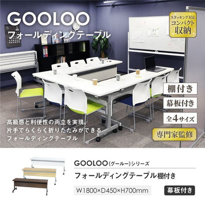 棚・幕板付き フォールディングテーブル 幅180×奥行き45cm 折りたたみ収納可能 会議用テーブル スタッキングテーブル 棚付き 跳ね上げ式(代引不可)