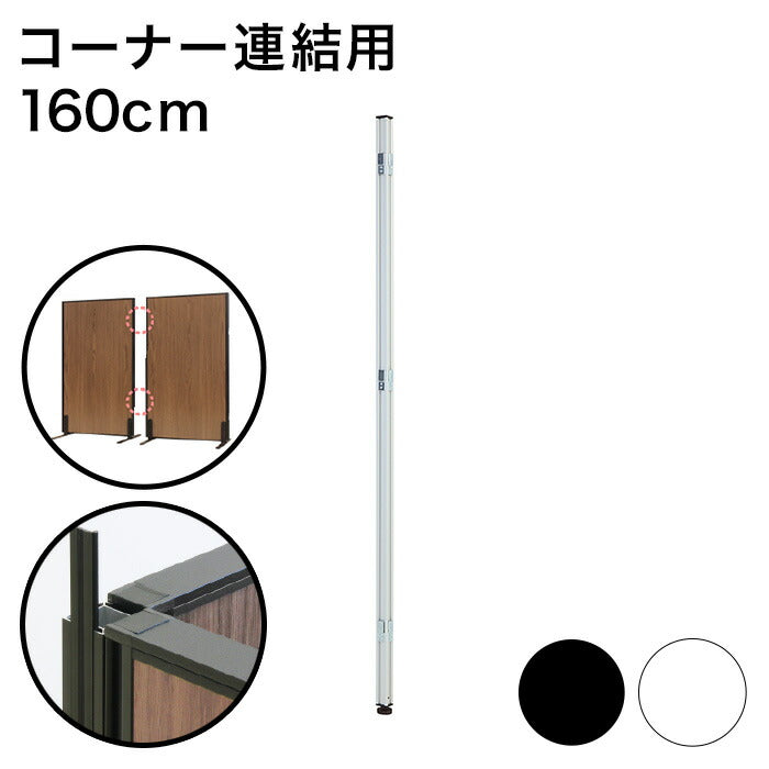 パーテーション専用 コーナーポール 高さ160cm(代引不可)