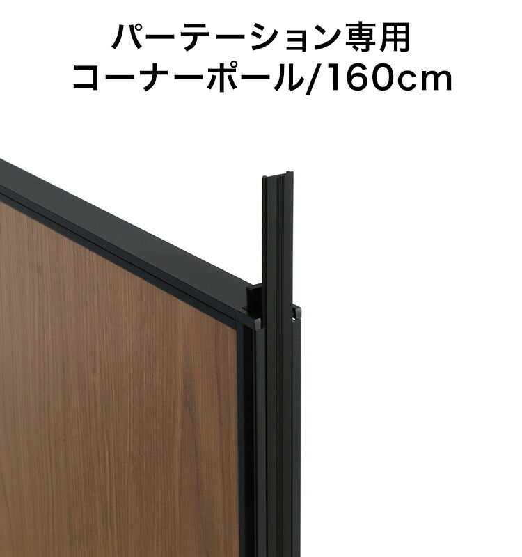 パーテーション専用 コーナーポール 高さ160cm(代引不可)