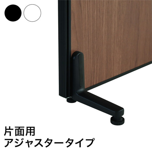 パーテーション専用 片面安定脚アジャスタータイプ(代引不可)