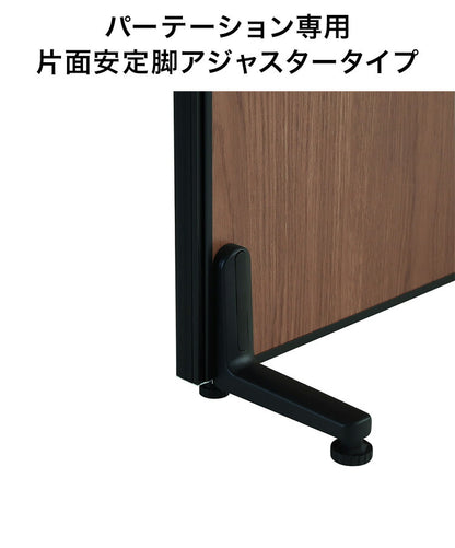 パーテーション専用 片面安定脚アジャスタータイプ(代引不可)