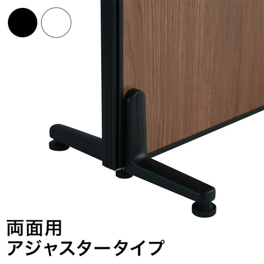パーテーション専用 両面安定脚アジャスタータイプ(代引不可)