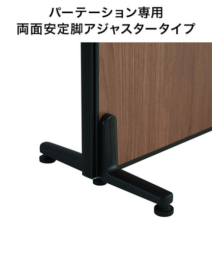 パーテーション専用 両面安定脚アジャスタータイプ(代引不可)