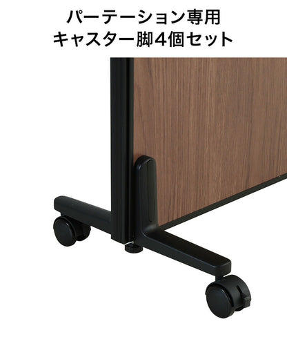 パーテーション専用 キャスター 脚4個セット(代引不可)
