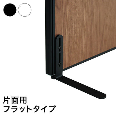 パーテーション専用 片面安定脚フラットタイプ(代引不可)