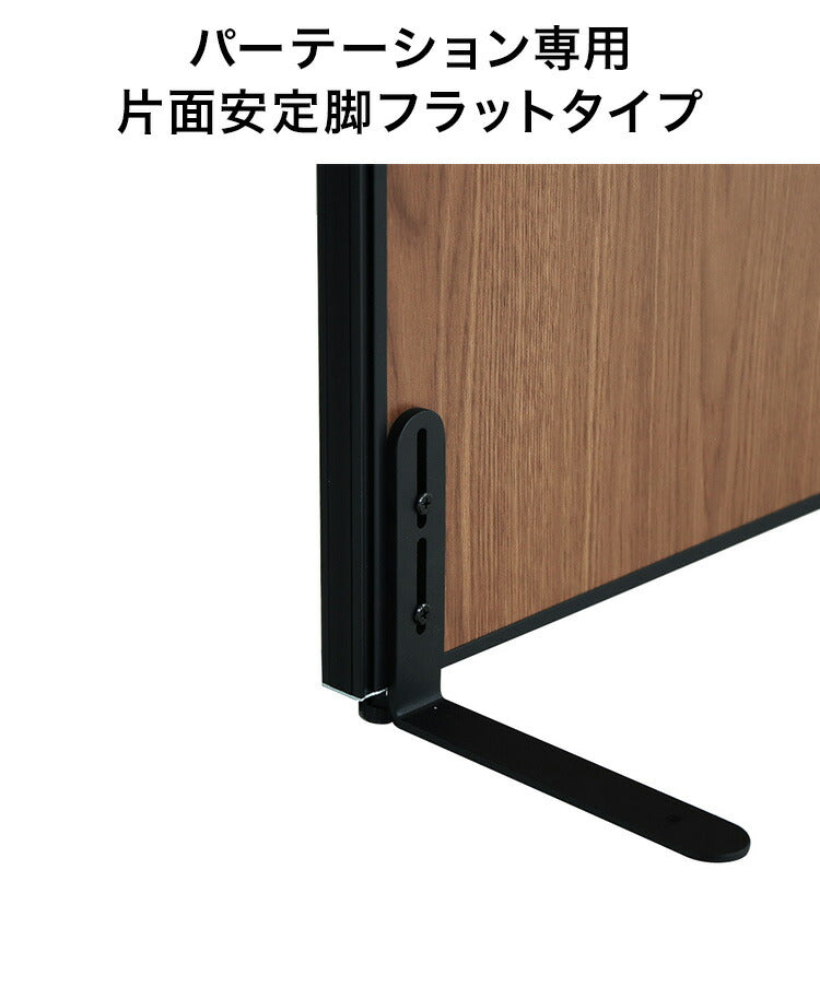 パーテーション専用 片面安定脚フラットタイプ(代引不可)
