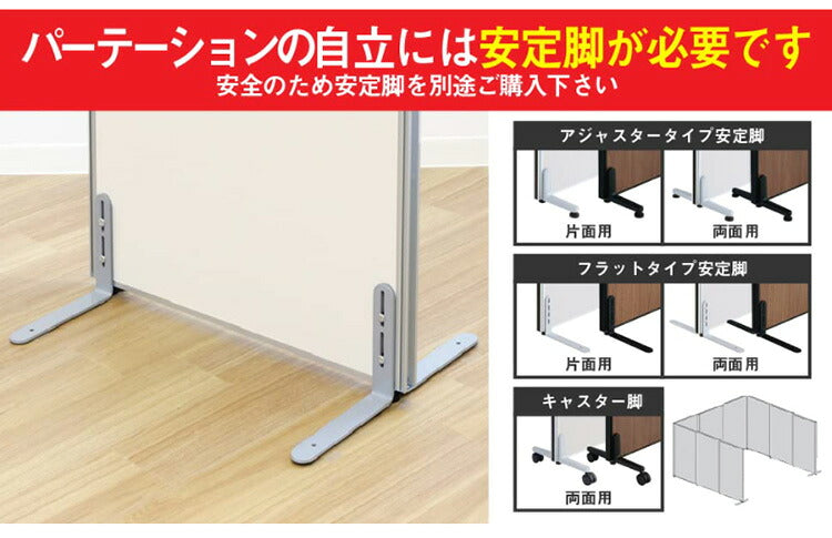 パーテーション専用 片面安定脚フラットタイプ(代引不可)