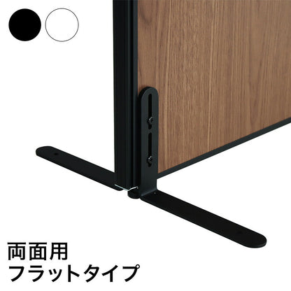 パーテーション専用 両面安定脚フラットタイプ(代引不可)
