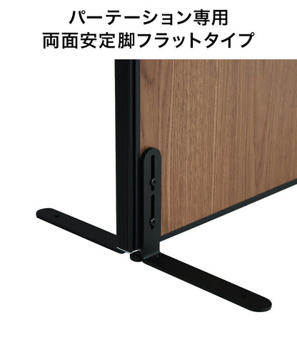 パーテーション専用 両面安定脚フラットタイプ(代引不可)