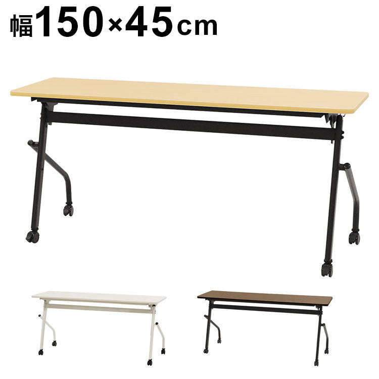 会議用テーブル 幕板なし 幅1500×奥行450mm 平行スタッキング ソフトエッジ巻き フォールディングテーブル ワークテーブル 作業台 HST-1545 机(代引不可)