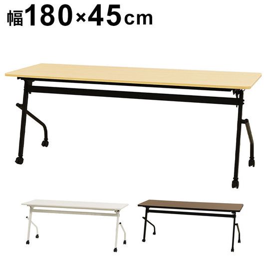 会議用テーブル 幕板なし 幅1800×奥行450mm 平行スタッキング ソフトエッジ巻き フォールディングテーブル ワークテーブル 作業台 HST-1845 机(代引不可)