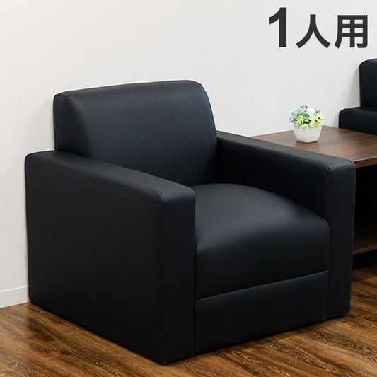 応接ソファ 1人掛け 合皮 ロビーチェア 1人掛けソファ アームソファ 応接椅子 ソファ シンプル オフィス 革 肘付き 高級 ラ・フォルテ LAF-1 ソファ 応接室 会議室 オフィス(代引不可)