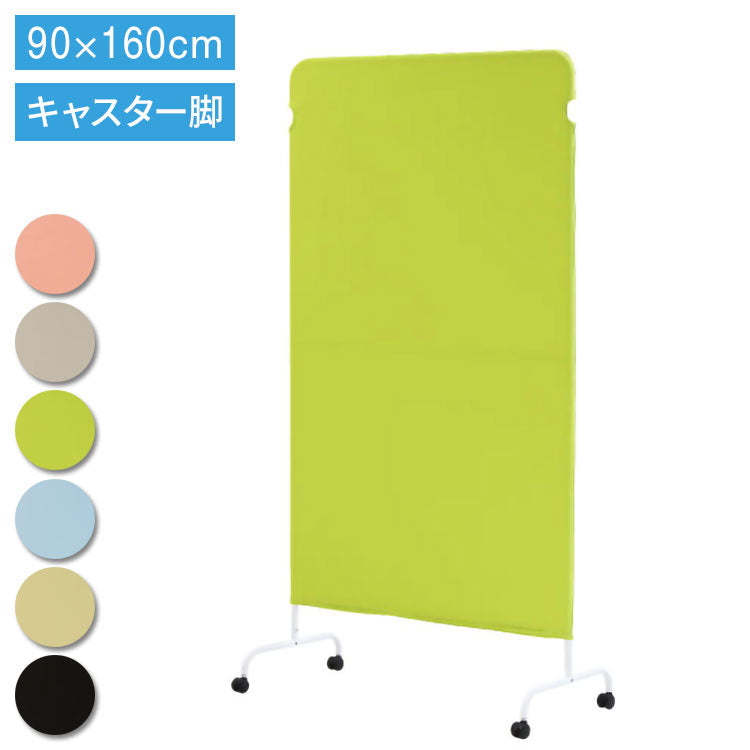 パーテーション クロス 幅900×高さ1600mm キャスター付き 衝立 間仕切り 布張り 軽量 自立 スクリーン 病院 ライトスクリーン LSC-1609-C4A2(代引不可)