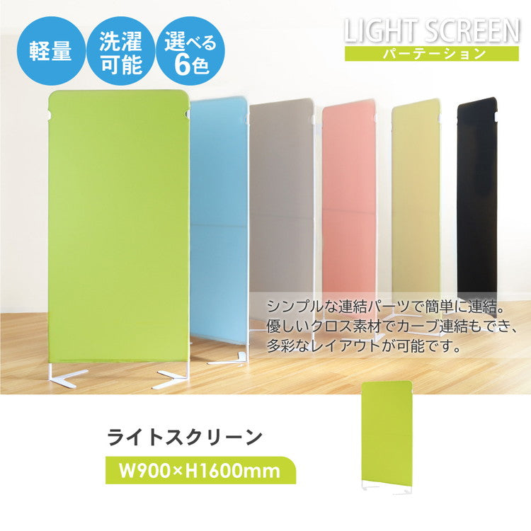 パーテーション 布 クロスパーテーション 自立 目隠し 幅900×高さ1600mm 衝立 間仕切り ライトスクリーン 軽量 パーティション スクリーン 幅90cm 高さ160cm 個室 オフィス 事務所 病院 LSC-1609(代引不可)