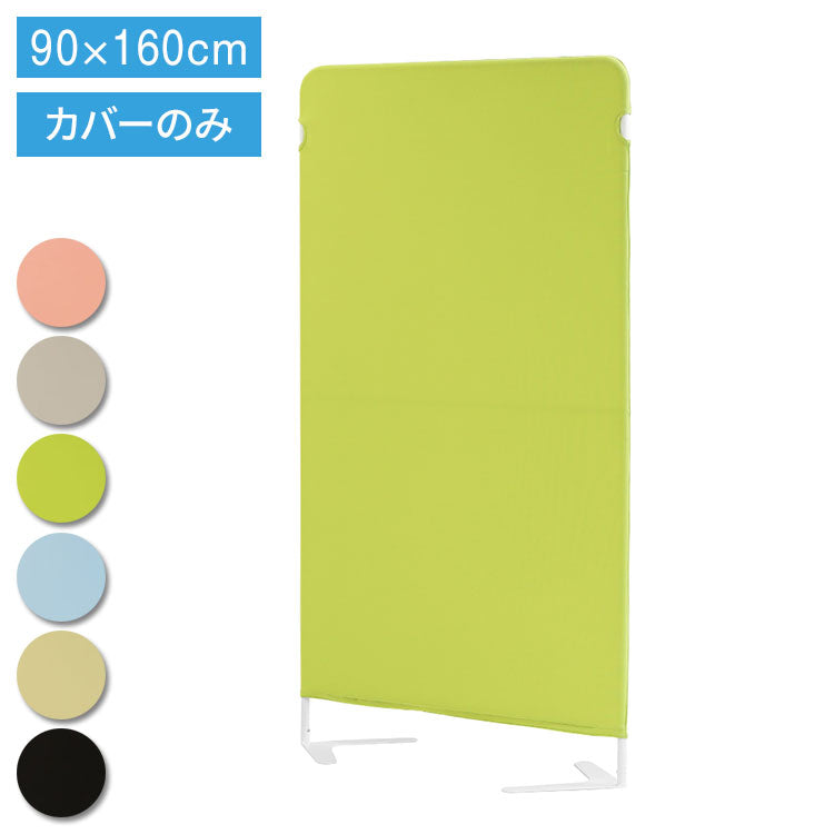 ライトスクリーン 専用クロスカバー 幅900×高さ1600mm用 衝立 パーティション スクリーン カバー 目隠し LSC-1609C 仕切り カラーパーテーション 布製(代引不可)