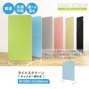 パーテーション クロス 幅1200×高さ1600mm キャスター付き 衝立 間仕切り 布張り 軽量 自立 スクリーン 病院 ライトスクリーン LSC-1612-C4A2(代引不可)