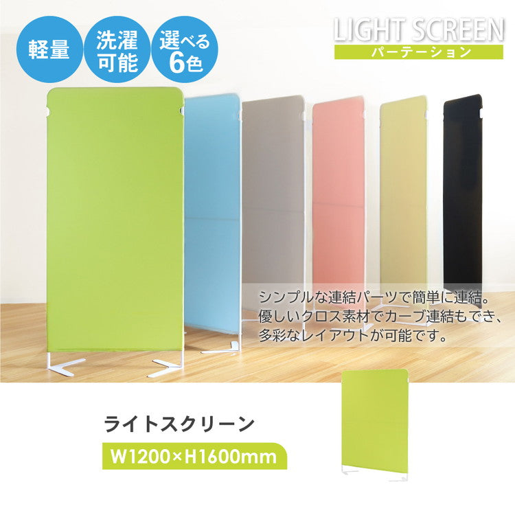 パーテーション 布 クロスパーテーション 自立 目隠し 幅1200×高さ1600mm 衝立 間仕切り ライトスクリーン 軽量 パーティション スクリーン 幅120cm 高さ160cm 個室 オフィス 事務所 病院 LSC-1612(代引不可)