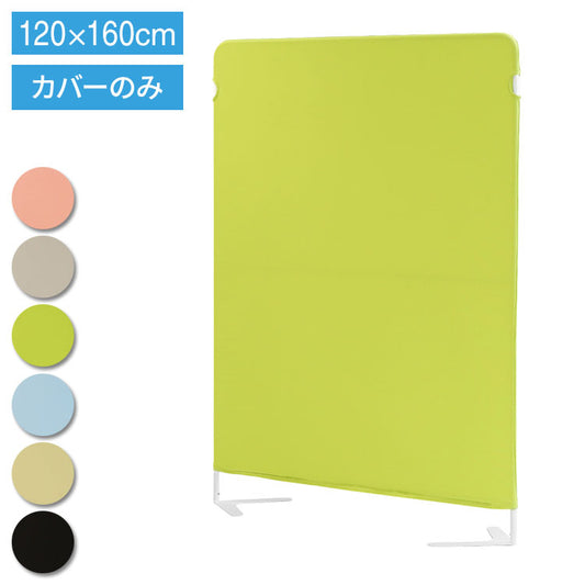 ライトスクリーン 専用クロスカバー 幅1200×高さ1600mm用 衝立 パーティション スクリーン カバー 目隠し LSC-1612C 仕切り カラーパーテーション 布製(代引不可)