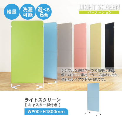 パーテーション クロス 幅900×高さ1800mm キャスター付き 衝立 間仕切り 布張り 軽量 自立 スクリーン 病院 ライトスクリーン LSC-1809-C4A2(代引不可)