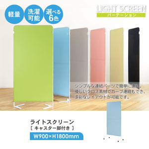 パーテーション クロス 幅900×高さ1800mm キャスター付き 衝立 間仕切り 布張り 軽量 自立 スクリーン 病院 ライトスクリーン LSC-1809-C4A2(代引不可)