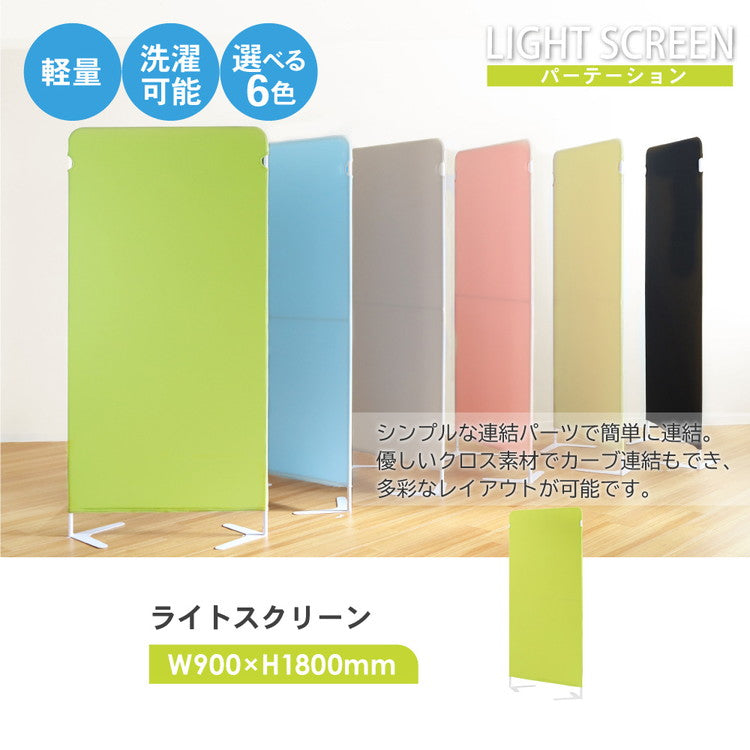 パーテーション 布 クロスパーテーション 自立 目隠し 幅900×高さ1800mm 衝立 間仕切り ライトスクリーン 軽量 パーティション スクリーン 幅90cm 高さ180cm 個室 オフィス 事務所 病院 LSC-1809(代引不可)