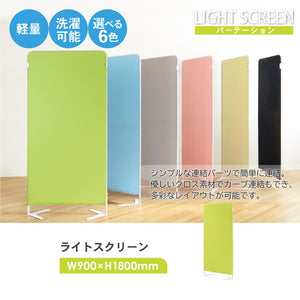 パーテーション 布 クロスパーテーション 自立 目隠し 幅900×高さ1800mm 衝立 間仕切り ライトスクリーン 軽量 パーティション スクリーン 幅90cm 高さ180cm 個室 オフィス 事務所 病院 LSC-1809(代引不可)