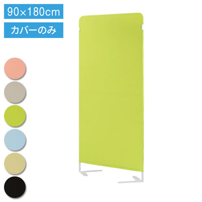 ライトスクリーン 専用クロスカバー 幅900×高さ1800mm用 衝立 パーティション スクリーン カバー 目隠し LSC-1809C 仕切り カラーパーテーション 布製(代引不可)