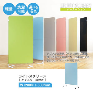パーテーション クロス 幅1200×高さ1800mm キャスター付き 衝立 間仕切り 布張り 軽量 スクリーン 病院 ライトスクリーン LSC-1812-C4A2(代引不可)