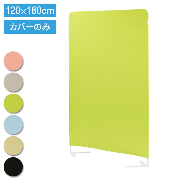 ライトスクリーン 専用クロスカバー 幅1200×高さ1800mm用 衝立 パーティション スクリーン カバー 目隠し LSC-1812C 仕切り カラーパーテーション 布製(代引不可)