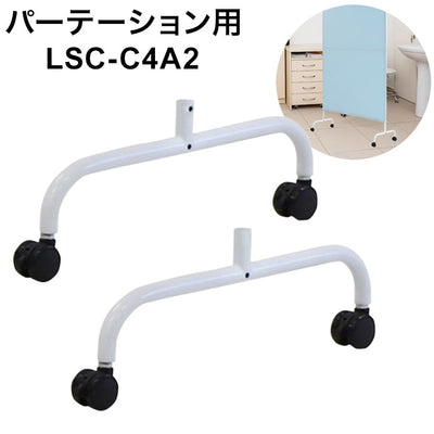 ライトスクリーン キャスター脚 オプション パーテーション用脚 LSC-C4A2 仕切り カラーパーテーション 布製(代引不可)