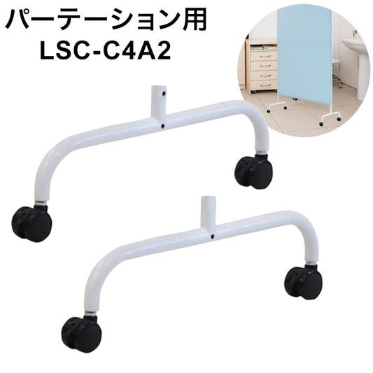 ライトスクリーン キャスター脚 オプション パーテーション用脚 LSC-C4A2 仕切り カラーパーテーション 布製(代引不可)
