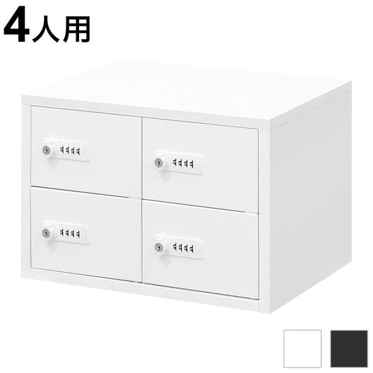 ロッカー ダイヤル錠 2列2段 4人用 貴重品入れ 貴重品ロッカー 貴重品収納 セキュリティボックス 貴重品保管庫 キャビネット 金庫 おしゃれ 鍵 盗難 NSAFE-22-2 保管庫 鍵付きボックス(代引不可)