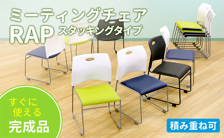 スタッキングチェア 完成品 ミーティングチェア 肘なし 会議用椅子 会議チェア スタック 椅子 軽量 積み重ね ループ脚 会議室 休憩室(代引不可)