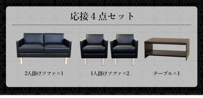 応接ソファセット 4人用 シャルマン 4点セット 1人掛けソファ×2台 2人掛けソファ×1台 棚付きセンターテーブル 応接用ソファ ロビーチェア 待合室 椅子 業務用 おしゃれ 銀行 オフィス家具(代引不可)