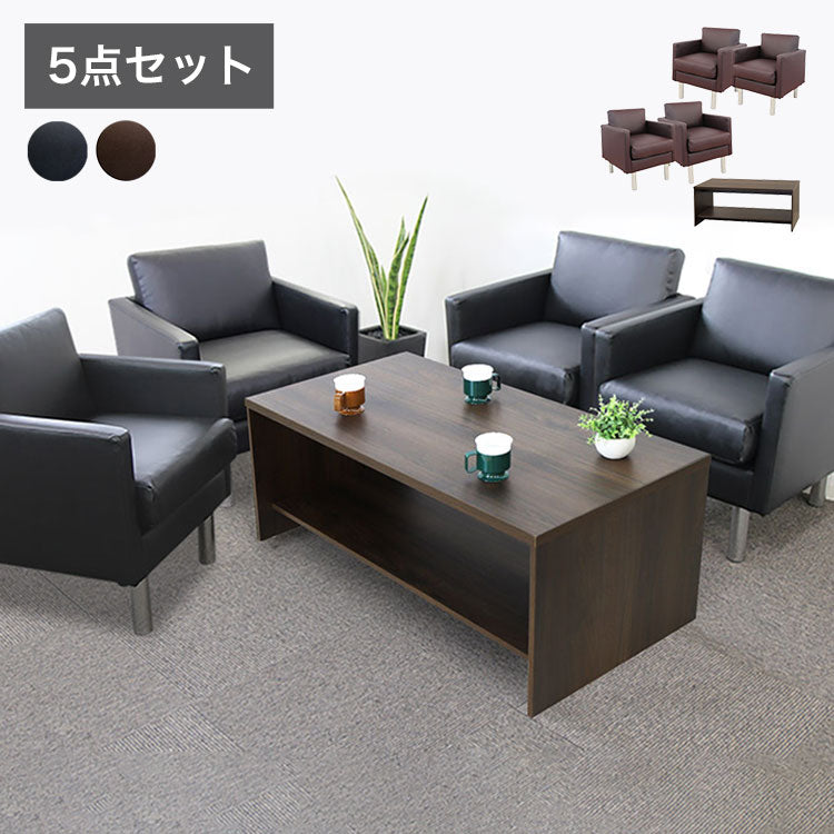 応接ソファセット 4人用 シャルマン 5点セット 1人掛けソファ×4台 棚付き センターテーブル 応接用ソファ ロビーチェア 待合室 椅子 業務用 おしゃれ 銀行 オフィス家具 ローテーブル(代引不可)