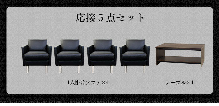 応接ソファセット 4人用 シャルマン 5点セット 1人掛けソファ×4台 棚付き センターテーブル 応接用ソファ ロビーチェア 待合室 椅子 業務用 おしゃれ 銀行 オフィス家具 ローテーブル(代引不可)