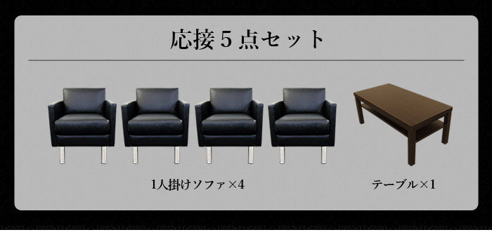 応接ソファセット 4人用 シャルマン 5点セット 1人掛けソファ×4台 センターテーブル 応接用ソファ ロビーチェア 待合室 椅子 業務用 おしゃれ 銀行 オフィス家具 ローテーブル(代引不可)