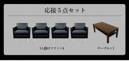 応接ソファセット 4人用 シャルマン 5点セット 1人掛けソファ×4台 センターテーブル 応接用ソファ ロビーチェア 待合室 椅子 業務用 おしゃれ 銀行 オフィス家具 ローテーブル(代引不可)