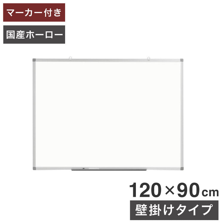 ホワイトボード 壁掛け 120×90cm 国産ホーロー使用 縦横両用 マーカー付き トレイ付き オフィス家具 ホーロー 無地 掲示板 吊り金具(代引不可)