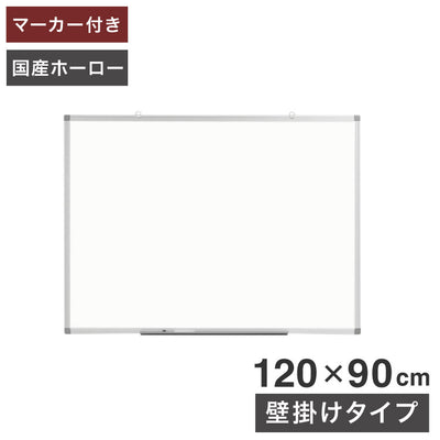 ホワイトボード 壁掛け 120×90cm 国産ホーロー使用 縦横両用 マーカー付き トレイ付き オフィス家具 ホーロー 無地 掲示板 吊り金具(代引不可)