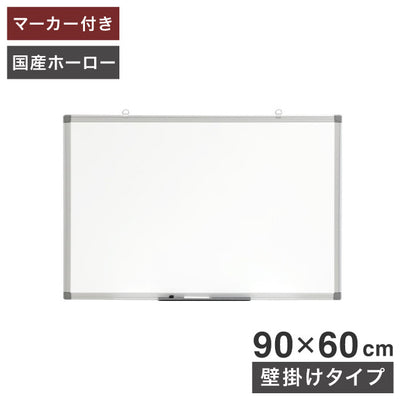 ホワイトボード 壁掛け 90×60cm 国産ホーロー使用 縦横両用 マーカー付き トレイ付き オフィス家具 ホーロー 無地 掲示板 吊り金具(代引不可)