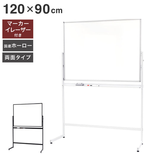 ホワイトボード 脚付き 120×90cm 両面タイプ 国産ホーロー使用 高さ2段階調整 マーカー・イレーザー付き オフィス家具 ホーロー 無地 横型(代引不可)