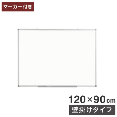 ホワイトボード 壁掛け 120×90cm 縦横両用 マーカー付き トレイ付き オフィス家具 スチール 無地 掲示板 吊り金具(代引不可)