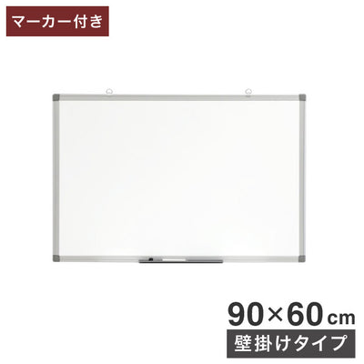 ホワイトボード 壁掛け 90×60cm 縦横両用 マーカー付き トレイ付き オフィス家具 スチール 無地 掲示板 吊り金具(代引不可)