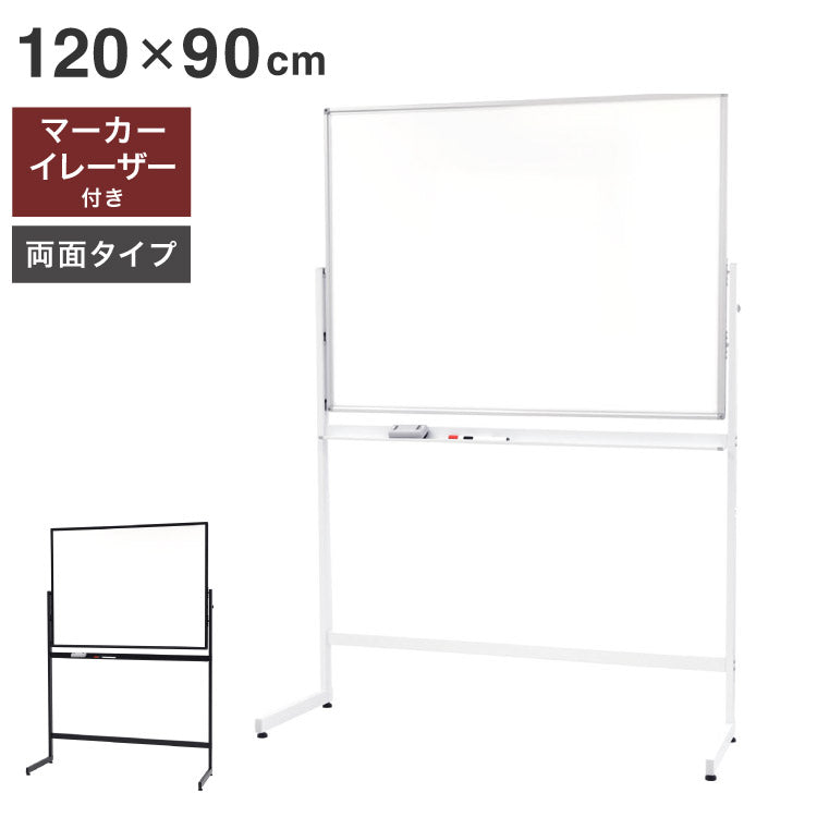 ホワイトボード 脚付き 120×90cm 両面タイプ 高さ2段階調整 マーカー・イレーザー付き オフィス家具 スチール 無地 横型(代引不可)