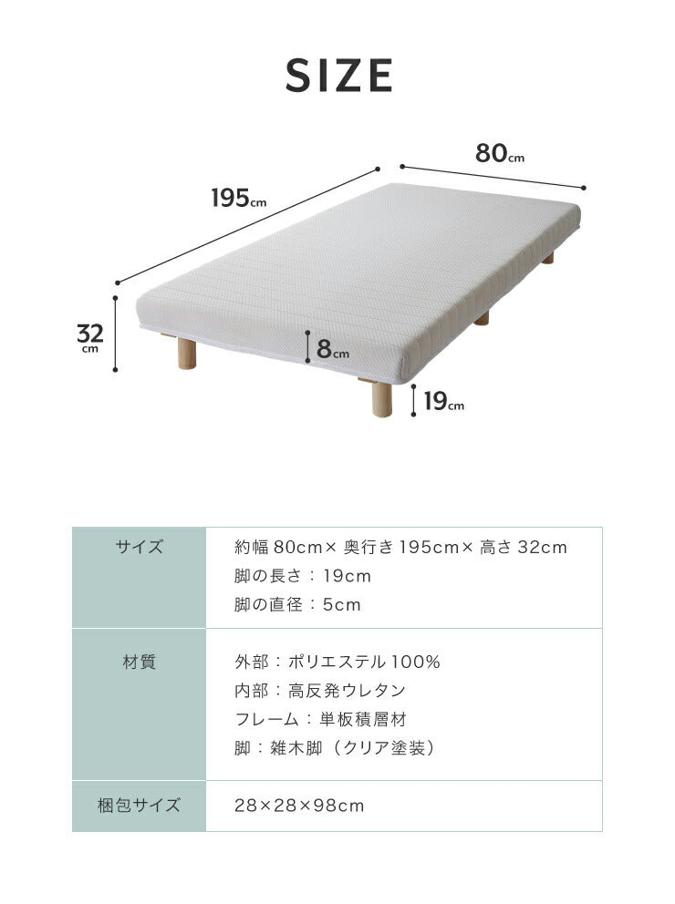 脚付きマットレス セミシングル ウレタンマットレス 幅80cm 奥行195cm 高さ32cm 高反発 一人暮らし シンプル ベッド 寝具 一体型 マットレス 脚付きマット 洗えるカバー ウレタン 8cm 200N