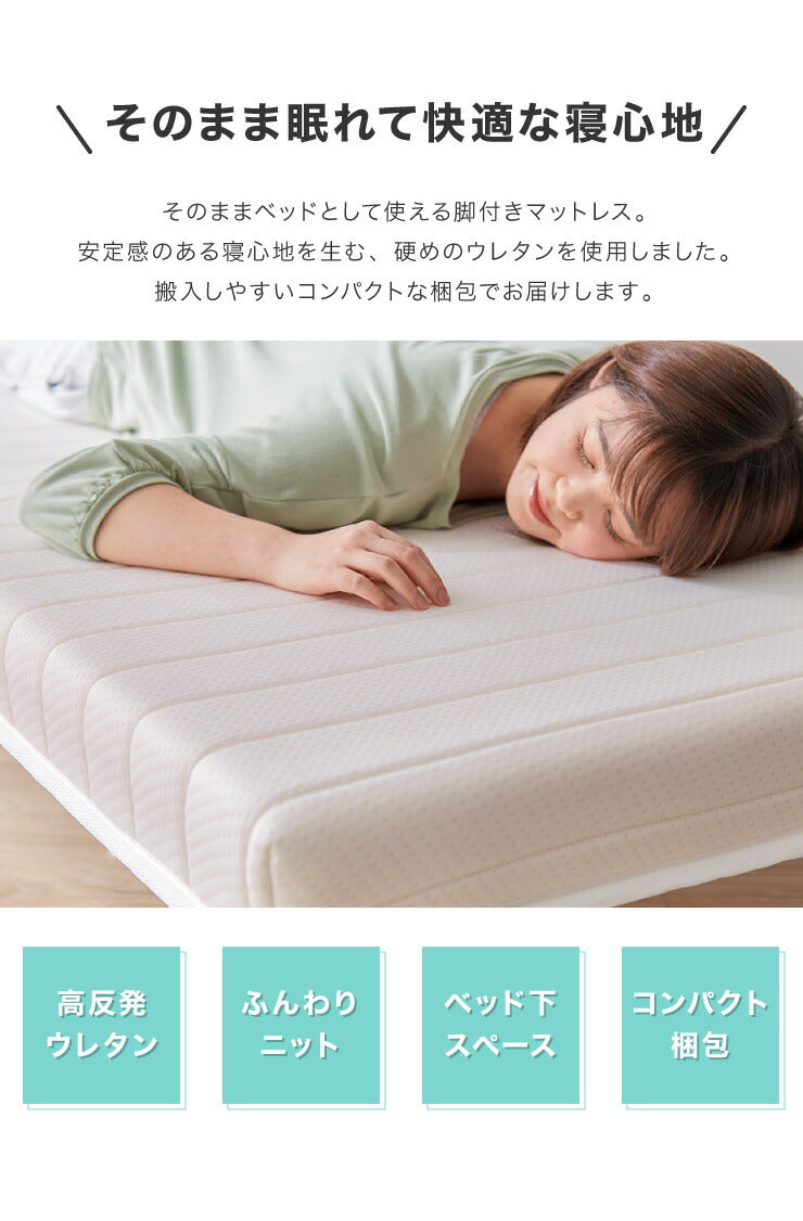 脚付きマットレス セミシングル ウレタンマットレス 幅80cm 奥行195cm 高さ32cm 高反発 一人暮らし シンプル ベッド 寝具 一体型 マットレス 脚付きマット 洗えるカバー ウレタン 8cm 200N